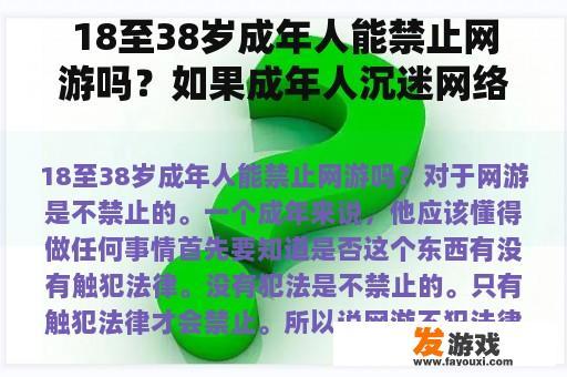 18至38岁成年人能禁止网游吗？如果成年人沉迷网络游戏该怎么办？