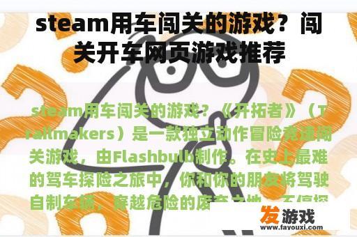 steam用车闯关的游戏？闯关开车网页游戏推荐