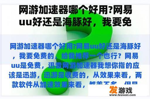 网游加速器哪个好用?网易uu好还是海豚好，我要免费的，给我推荐一个也行？游戏交易平台哪个最好？