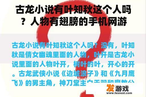 古龙小说有叶知秋这个人吗？人物有翅膀的手机网游
