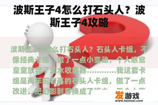 波斯王子4怎么打石头人？波斯王子4攻略