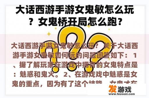 大话西游手游女鬼敏怎么玩？女鬼桥开局怎么跑？