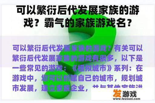 可以繁衍后代发展家族的游戏？霸气的家族游戏名？