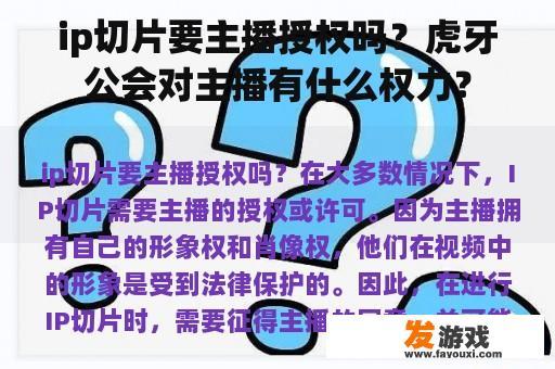 ip切片要主播授权吗？虎牙公会对主播有什么权力？