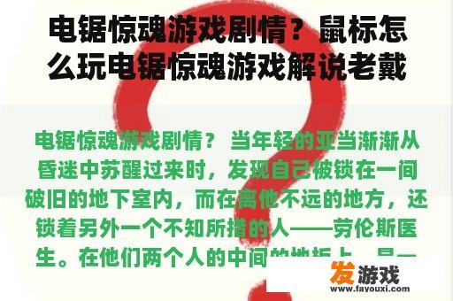 电锯惊魂游戏剧情？鼠标怎么玩电锯惊魂游戏解说老戴？