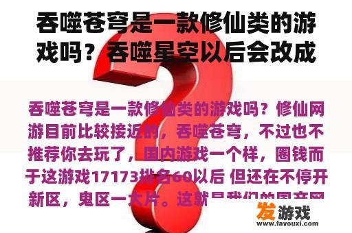 吞噬苍穹是一款修仙类的游戏吗？吞噬星空以后会改成游戏么？