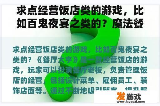 求点经营饭店类的游戏，比如百鬼夜宴之类的？魔法餐桌类似的经典餐厅经营游戏？