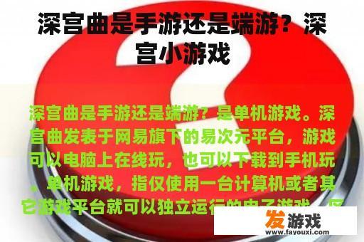 深宫曲是手游还是端游？深宫小游戏