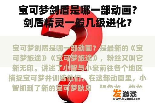 宝可梦剑盾是哪一部动画？剑盾精灵一般几级进化？