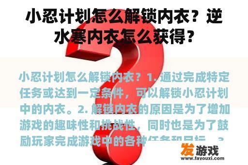 小忍计划怎么解锁内衣？逆水寒内衣怎么获得？