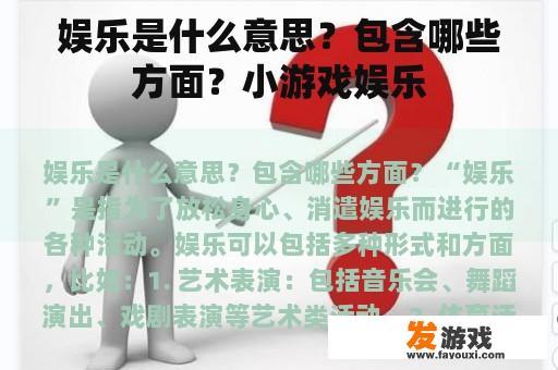娱乐是什么意思？包含哪些方面？小游戏娱乐