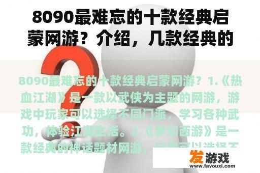 8090最难忘的十款经典启蒙网游？介绍，几款经典的网络游戏吧？
