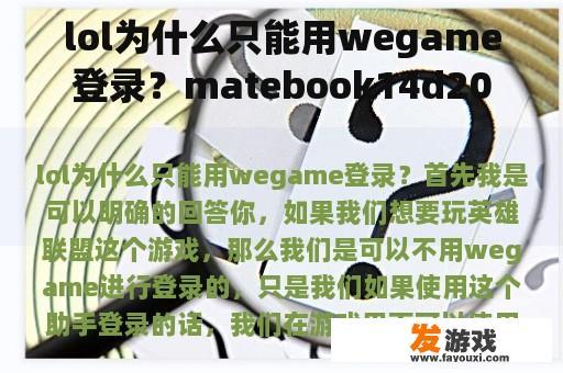 lol为什么只能用wegame登录？matebook14d2022款可以玩lol吗？