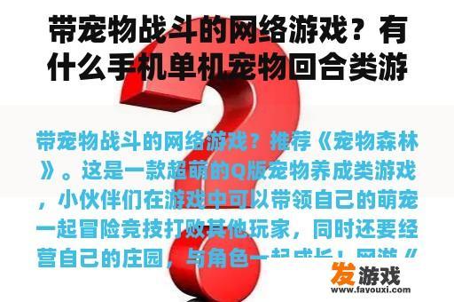带宠物战斗的网络游戏？有什么手机单机宠物回合类游戏？