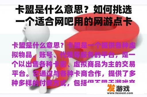 卡盟是什么意思？如何挑选一个适合网吧用的网游点卡充值平台？