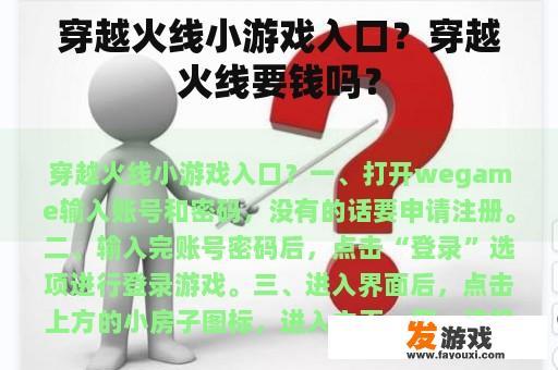 穿越火线小游戏入口？穿越火线要钱吗？