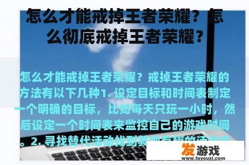 怎么才能戒掉王者荣耀？怎么彻底戒掉王者荣耀？