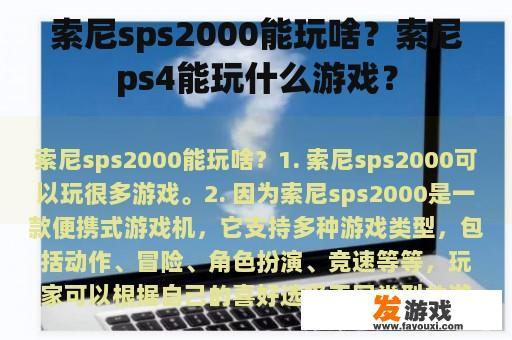 索尼sps2000能玩啥？索尼ps4能玩什么游戏？