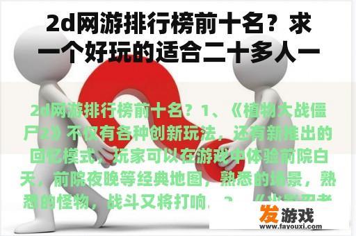 2d网游排行榜前十名？求一个好玩的适合二十多人一起玩的网络游戏，3D，2D半都可以？