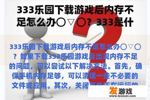 333乐园下载游戏后内存不足怎么办⊙▽⊙？333是什么意思，冥冥之中代表了什么？