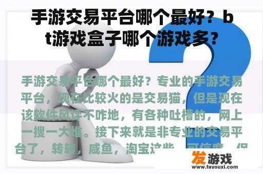 手游交易平台哪个最好？bt游戏盒子哪个游戏多？