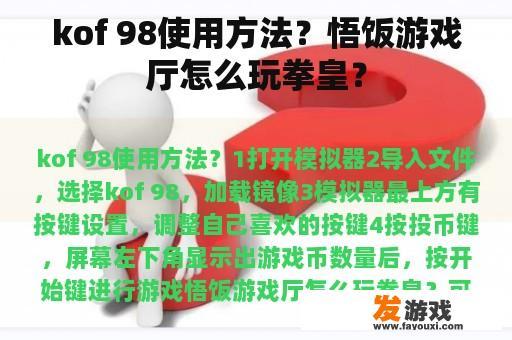 kof 98使用方法？悟饭游戏厅怎么玩拳皇？