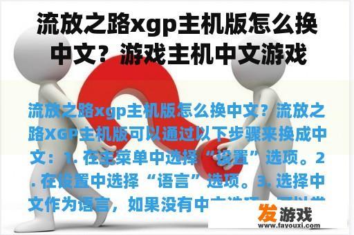 流放之路xgp主机版怎么换中文？游戏主机中文游戏