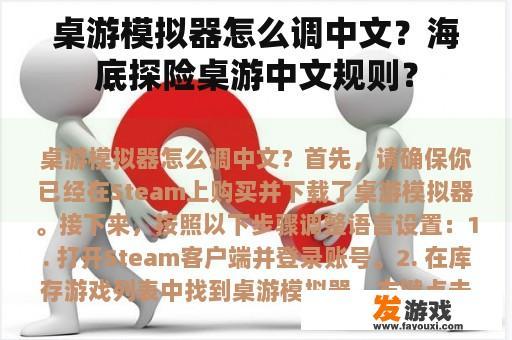 桌游模拟器怎么调中文？海底探险桌游中文规则？
