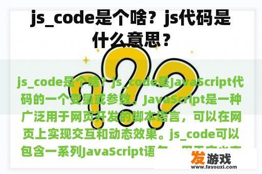 JavaScript代码是什么？