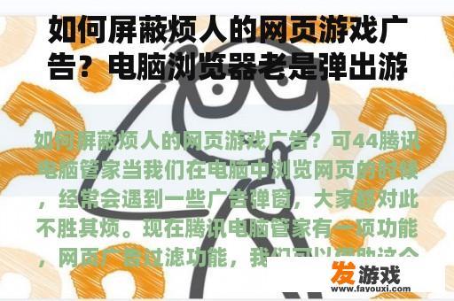 如何屏蔽烦人的网页游戏广告？电脑浏览器老是弹出游戏广告？