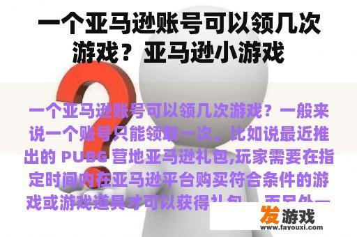 一个亚马逊账号可以领几次游戏？亚马逊小游戏