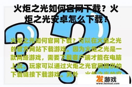 火炬之光如何官网下载？火炬之光安卓怎么下载？