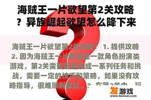海贼王一片欲望第2关攻略？异族崛起欲望怎么降下来？