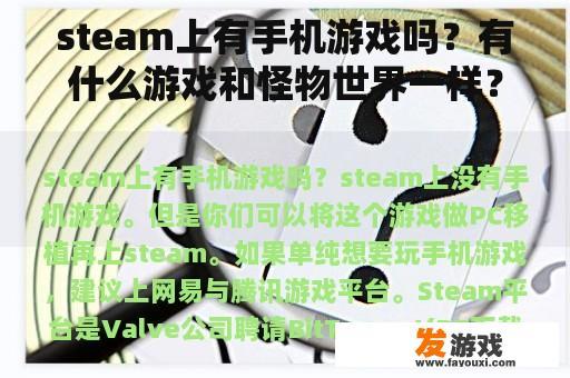 steam上有手机游戏吗？有什么游戏和怪物世界一样？