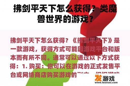 拂剑平天下怎么获得？类魔兽世界的游戏？
