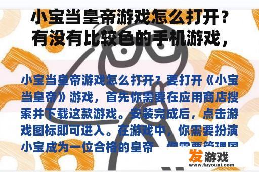 小宝当皇帝游戏怎么打开？有没有比较色的手机游戏，比如说《皇帝》之类的？