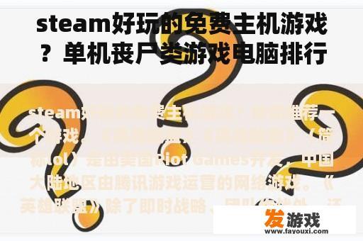 Steam上好玩的免费主机游戏推荐？单机丧尸类游戏电脑排行榜前十名？