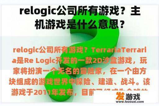 relogic公司所有游戏？主机游戏是什么意思？