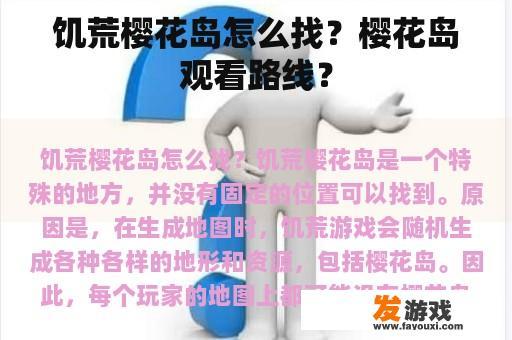 饥荒樱花岛怎么找？樱花岛观看路线？