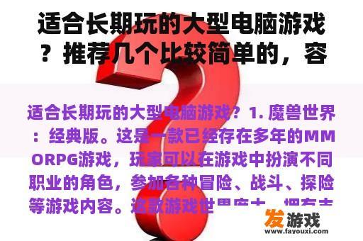 适合长期玩的大型电脑游戏？推荐几个比较简单的，容易上手的网络游戏？