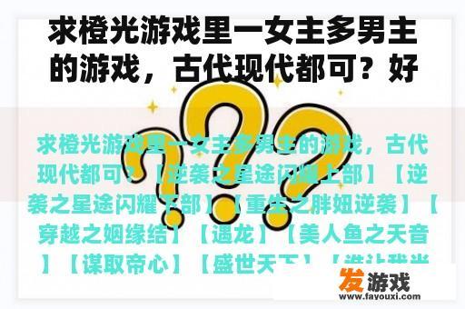 求橙光游戏里一女主多男主的游戏，古代现代都可？好玩完结的橙光游戏有哪些，求推荐？