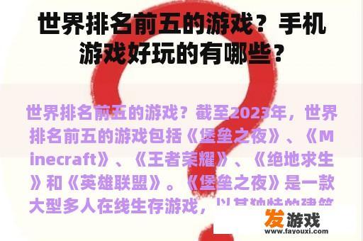 世界排名前五的游戏？手机游戏好玩的有哪些？