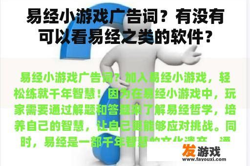 易经小游戏广告词？有没有可以看易经之类的软件？