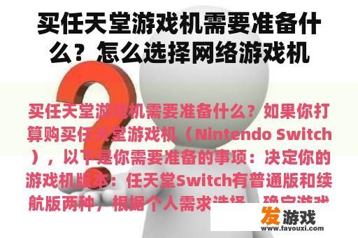 买任天堂游戏机需要准备什么？怎么选择网络游戏机