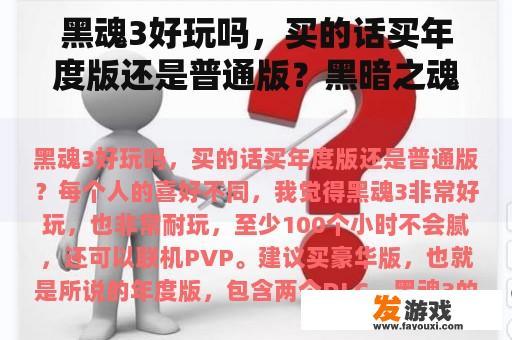 黑魂3好玩吗，买的话买年度版还是普通版？黑暗之魂3dlc2