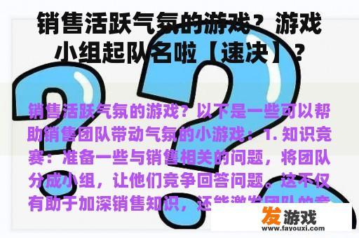 销售活跃气氛的游戏？游戏小组起队名啦【速决】？