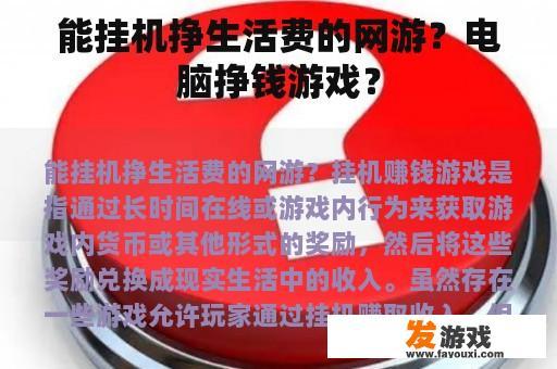 关于电脑挣钱游戏的详细解析