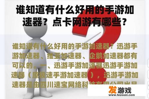 谁知道有什么好用的手游加速器？点卡网游有哪些？