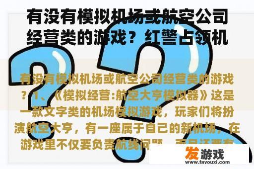 有没有模拟机场或航空公司经营类的游戏？红警占领机场有什么用？