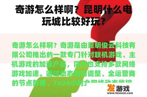 奇游怎么样啊？昆明什么电玩城比较好玩？